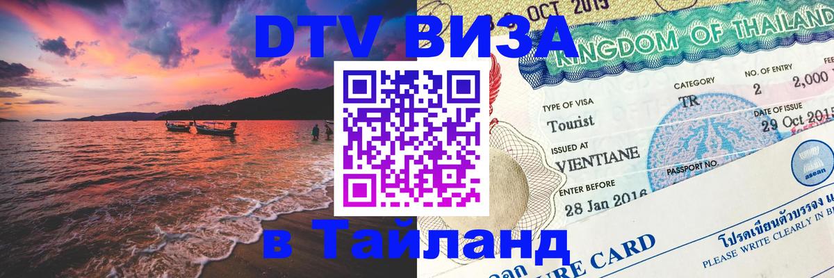 Долгосрочная виза DTV в Тайланд Гавана 