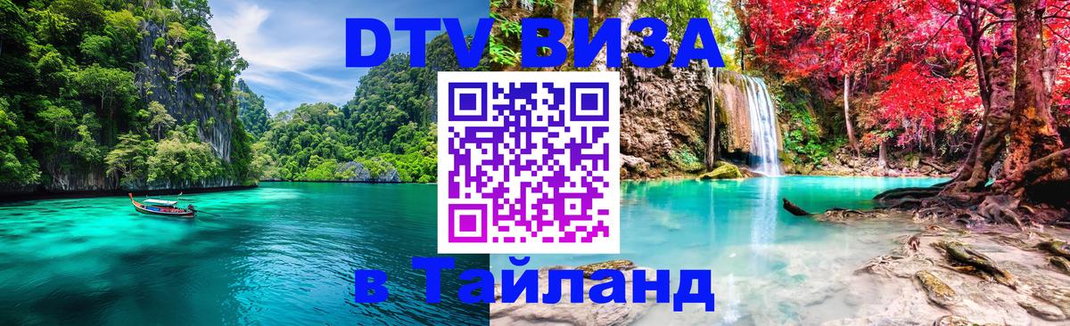 Долгосрочная виза DTV в Тайланд Гавана 